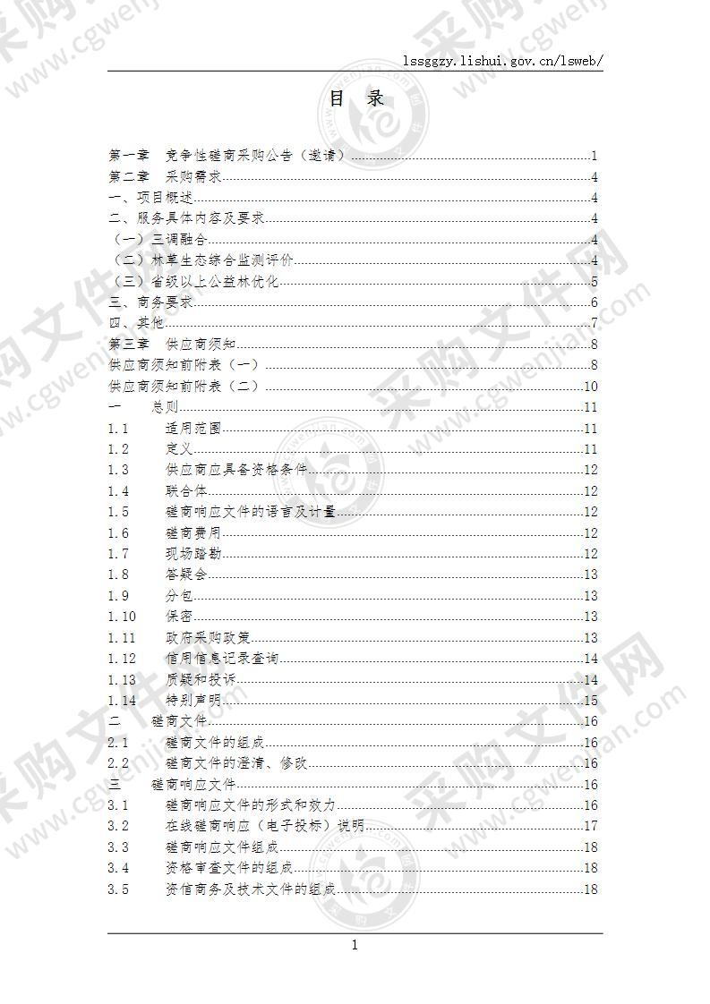 景宁畲族自治县“三调”融合、林草生态综合监测评价、公益林优化服务采购项目