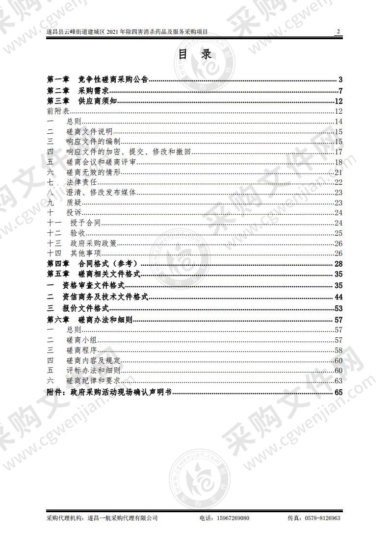 遂昌县云峰街道建城区2021年除四害消杀药品及服务采购项目