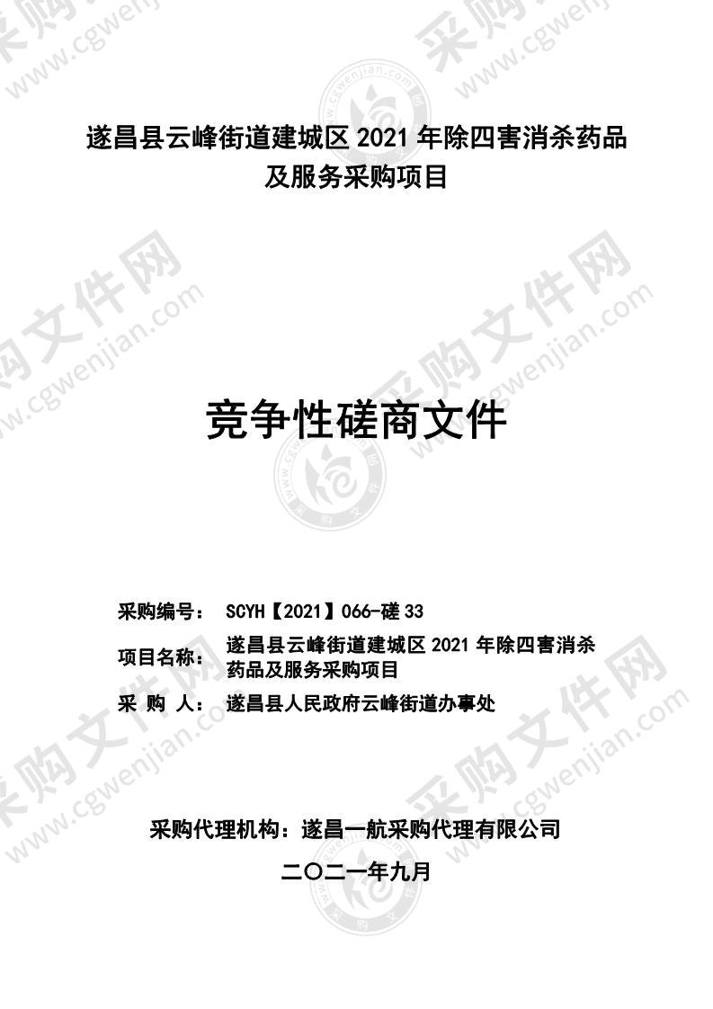 遂昌县云峰街道建城区2021年除四害消杀药品及服务采购项目