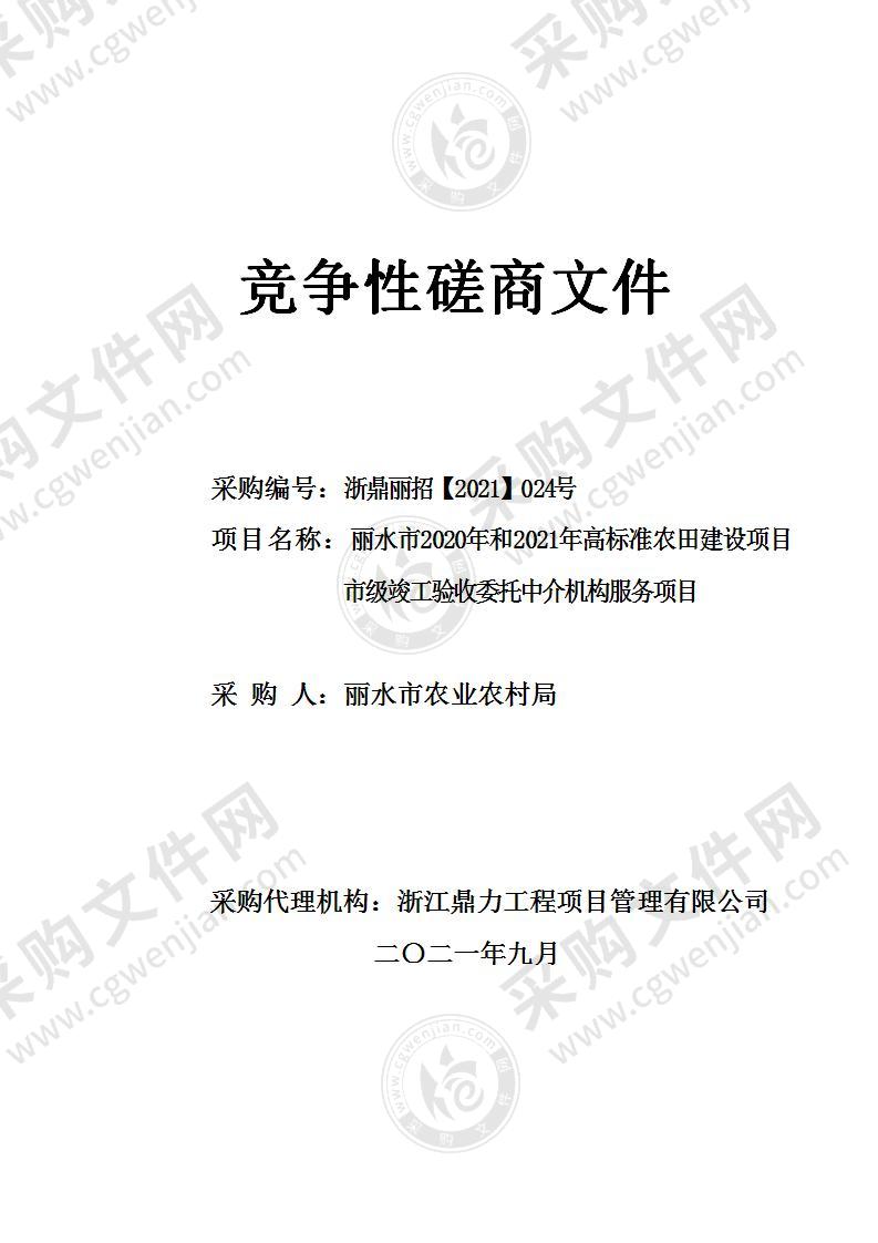 丽水市2020年和2021年高标准农田建设项目市级竣工验收委托中介机构服务项目