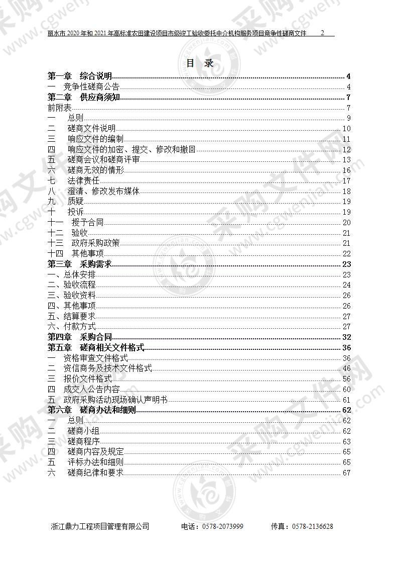 丽水市2020年和2021年高标准农田建设项目市级竣工验收委托中介机构服务项目