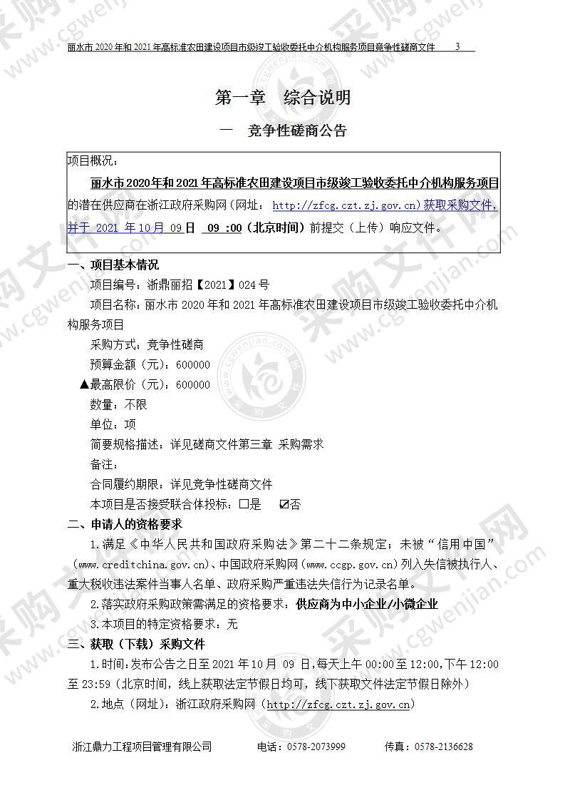 丽水市2020年和2021年高标准农田建设项目市级竣工验收委托中介机构服务项目