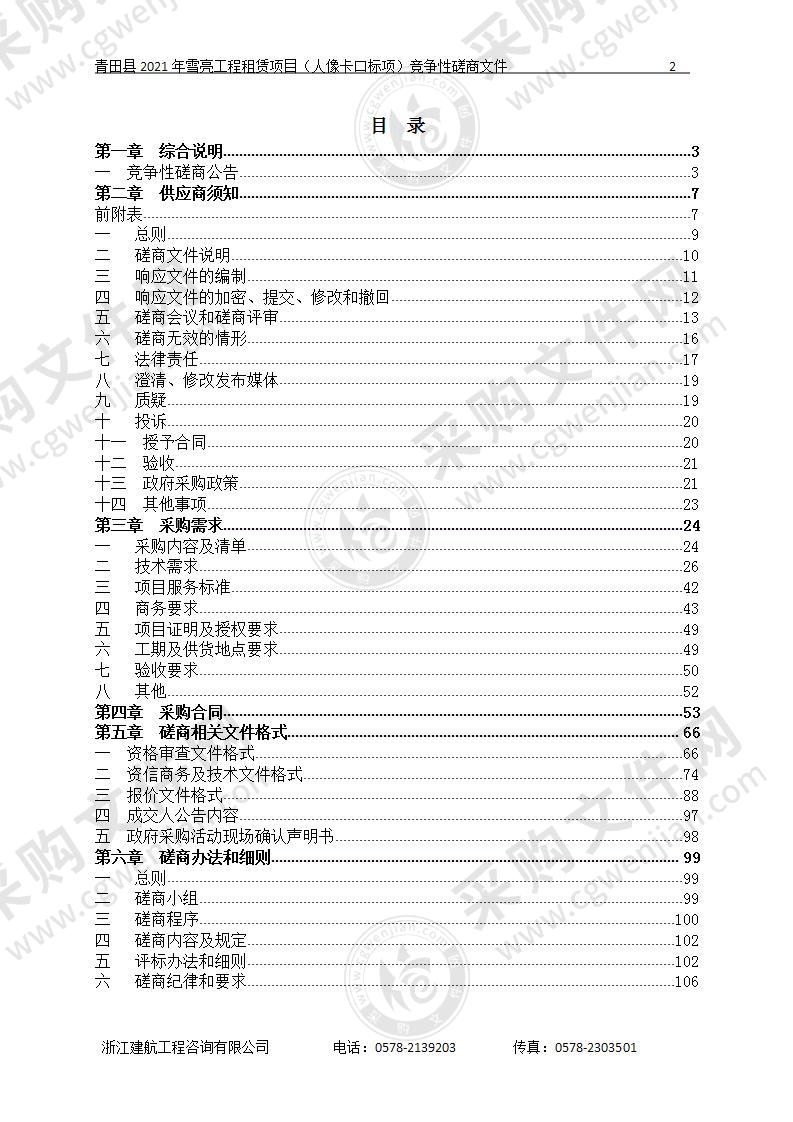 青田县2021年雪亮工程租赁项目（人像卡口标项）