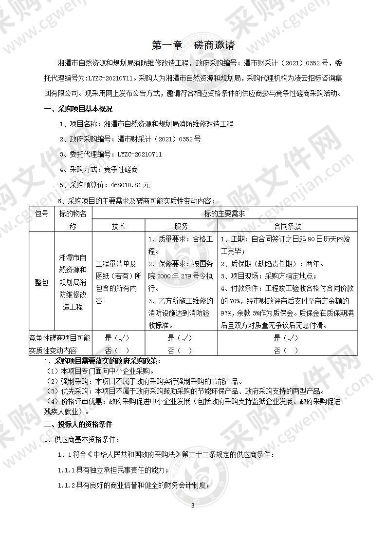 湘潭市自然资源和规划局消防维修改造工程