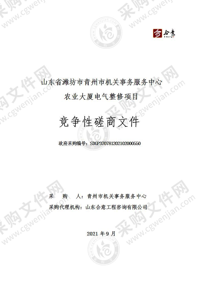 山东省潍坊市青州市机关事务服务中心农业大厦电气整修项目