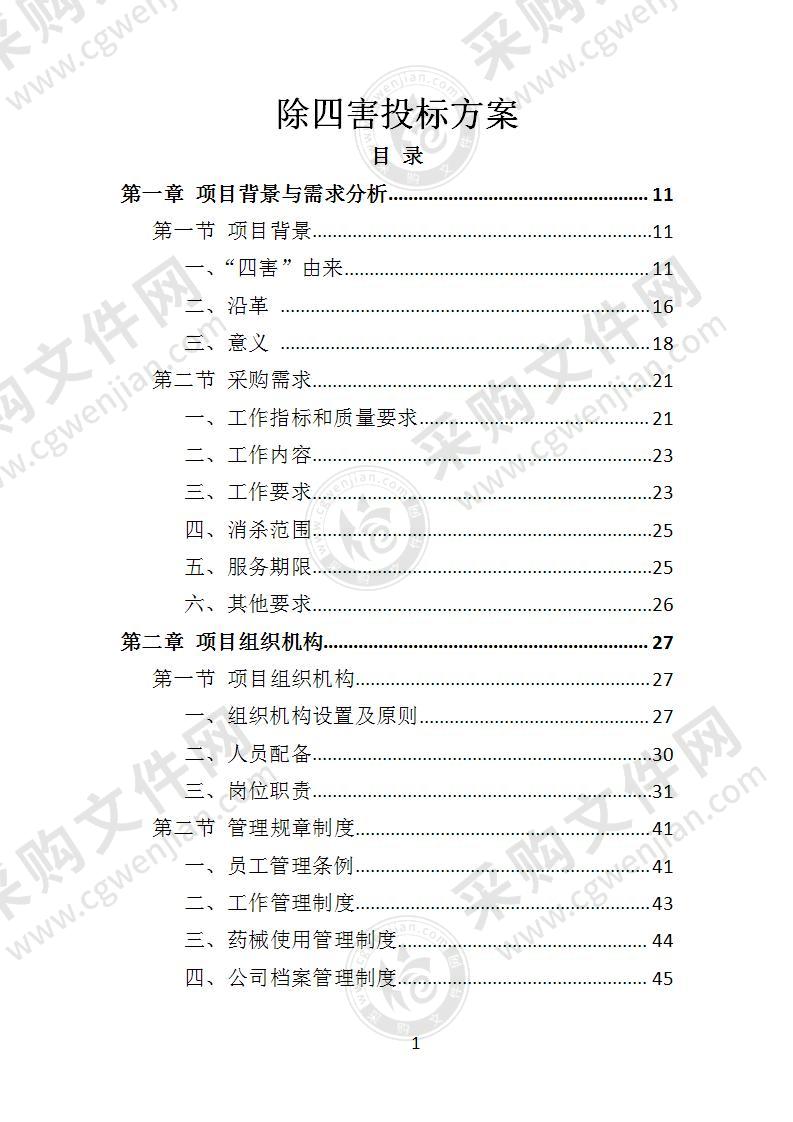 除四害投标方案