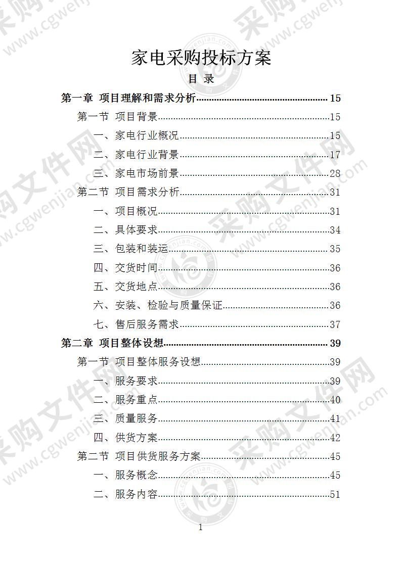 家电采购投标方案