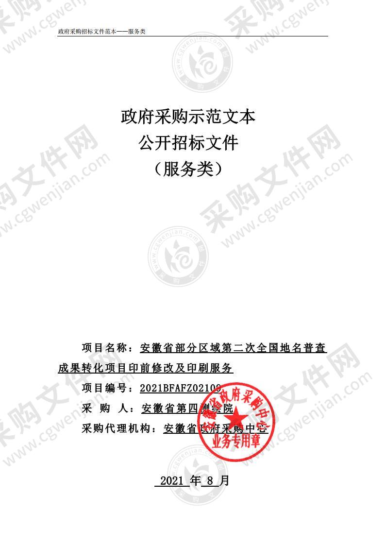 安徽省部分区域第二次全国地名普查成果转化项目印前修改及印刷服务