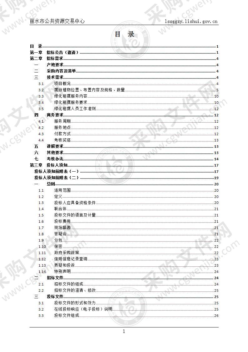 丽水市行政中心室内绿化租摆服务项目