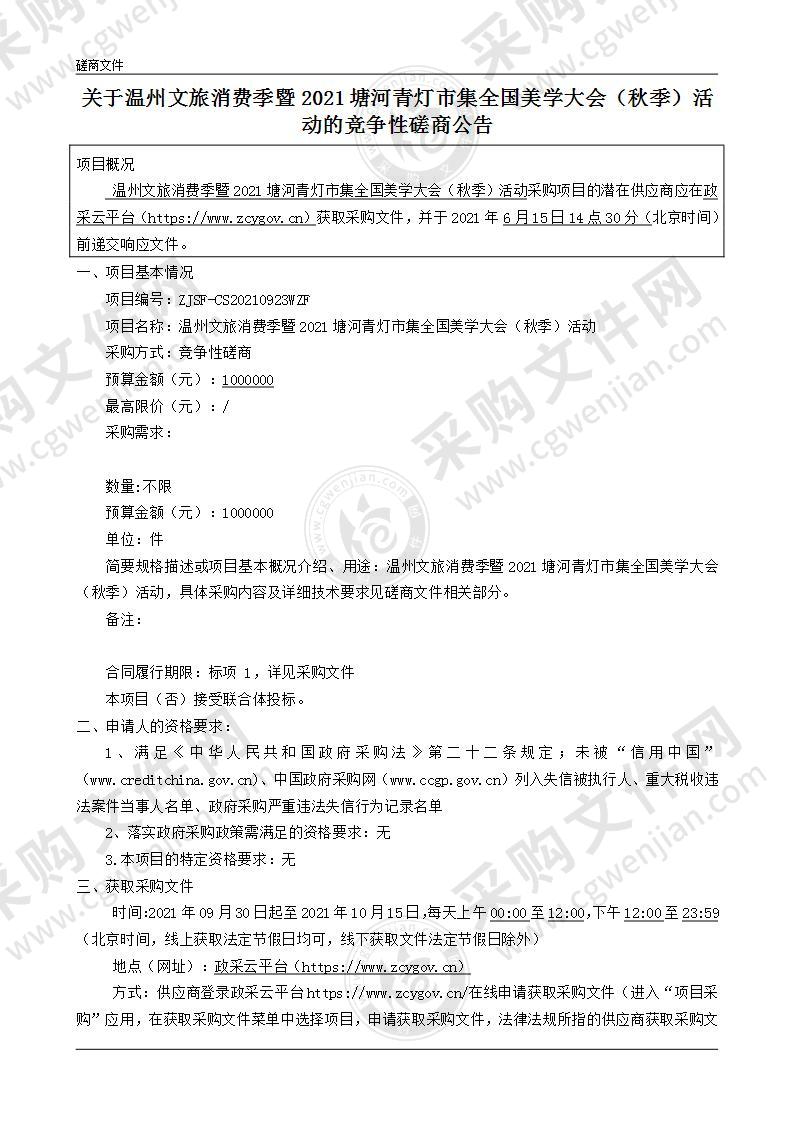 温州文旅消费季暨2021塘河青灯市集全国美学大会（秋季）活动