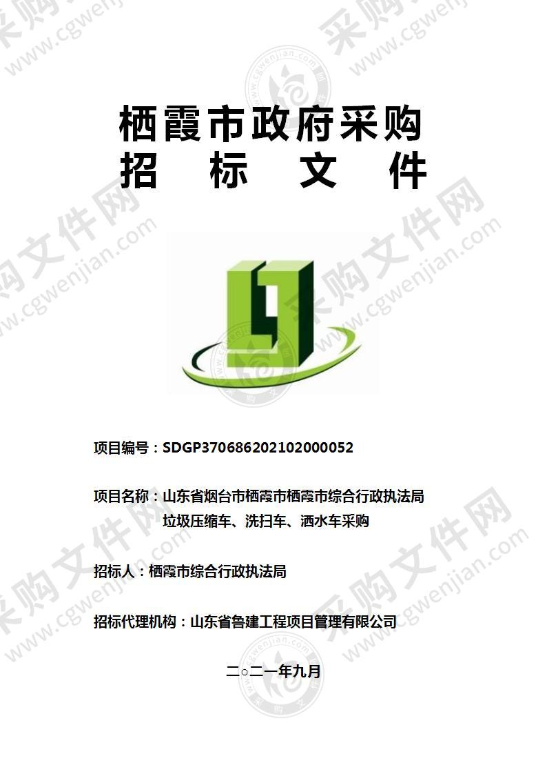 山东省烟台市栖霞市栖霞市综合行政执法局垃圾压缩车、洗扫车、洒水车采购