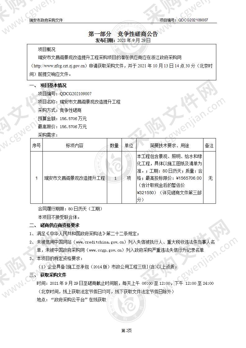 瑞安市文昌阁景观改造提升工程