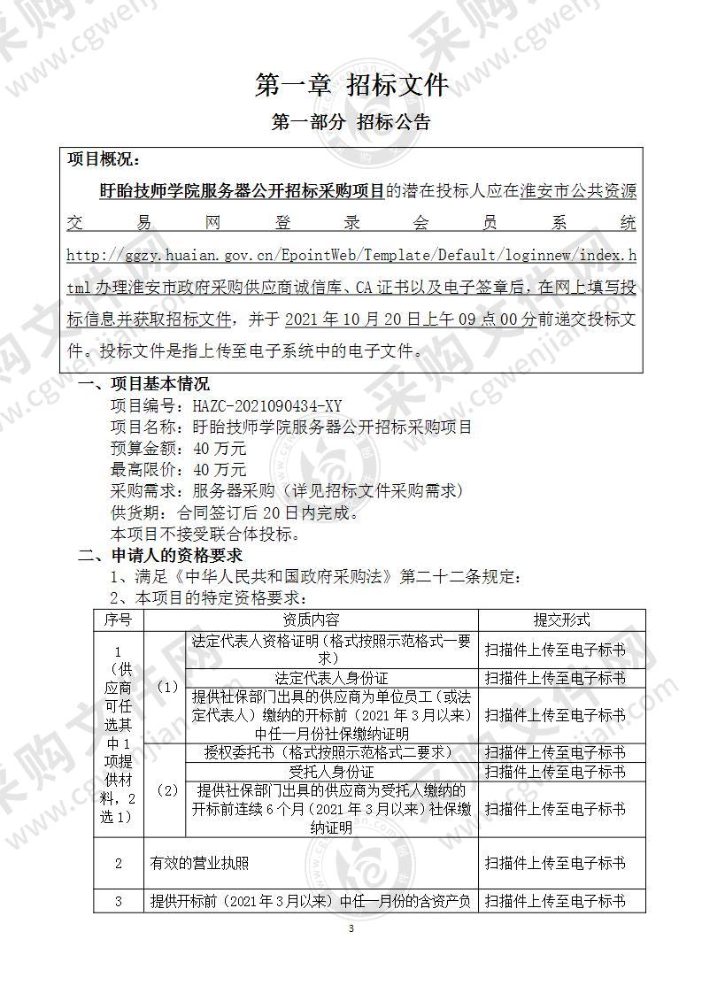 盱眙技师学院服务器公开招标采购项目