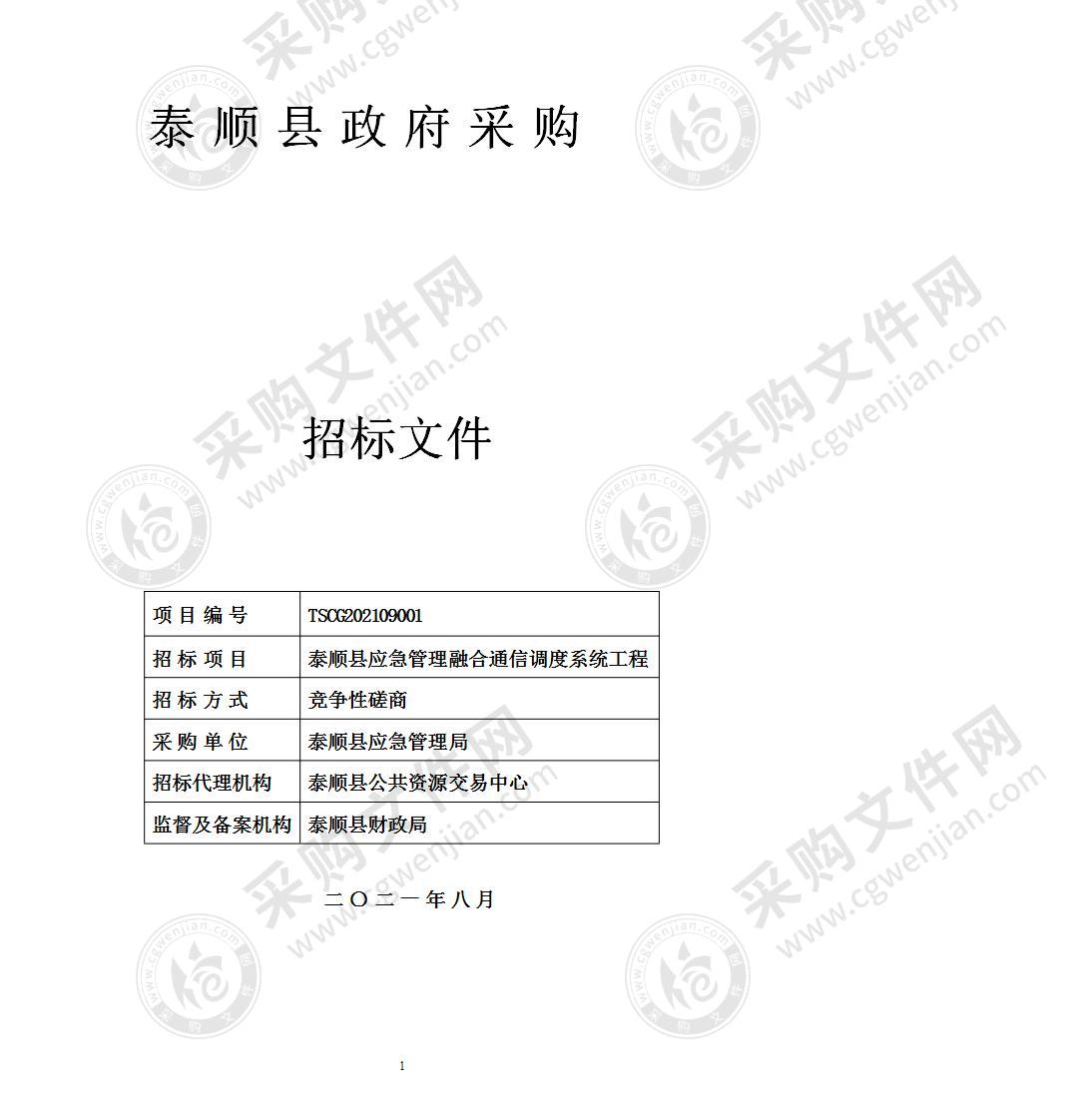 泰顺县应急管理融合通信调度系统工程