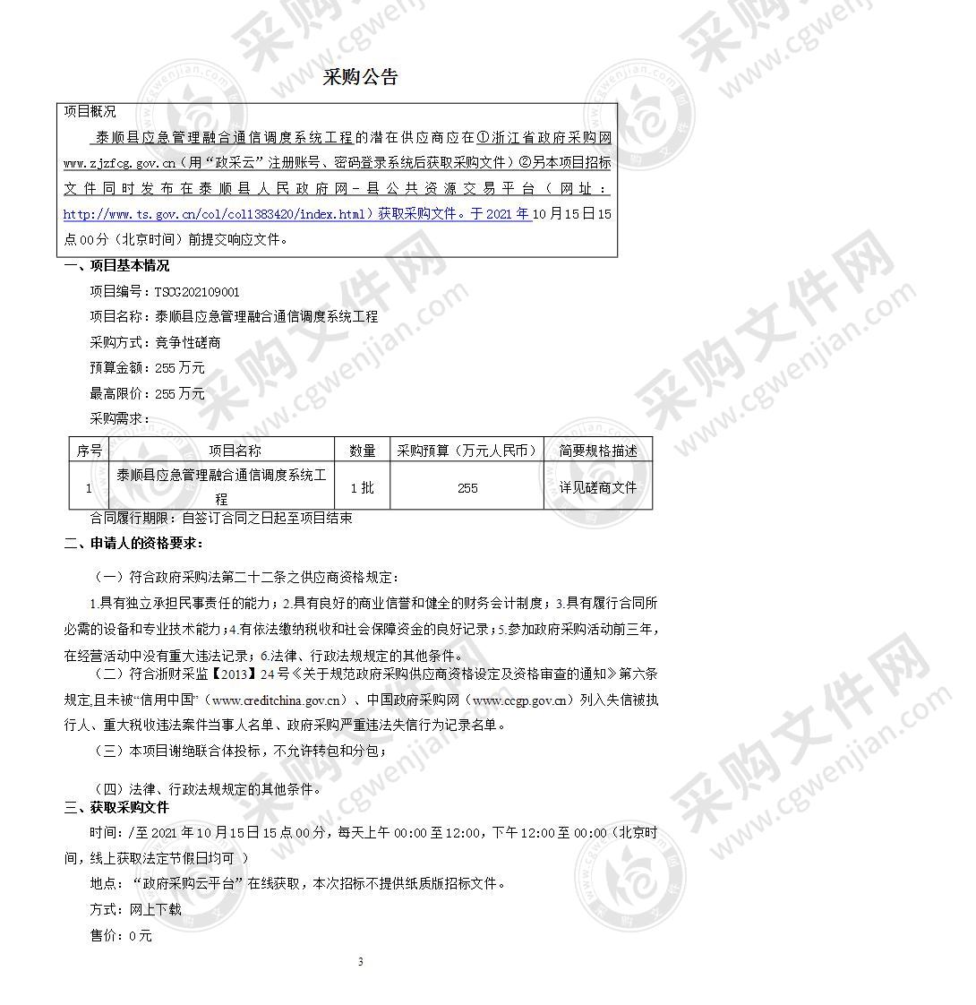 泰顺县应急管理融合通信调度系统工程