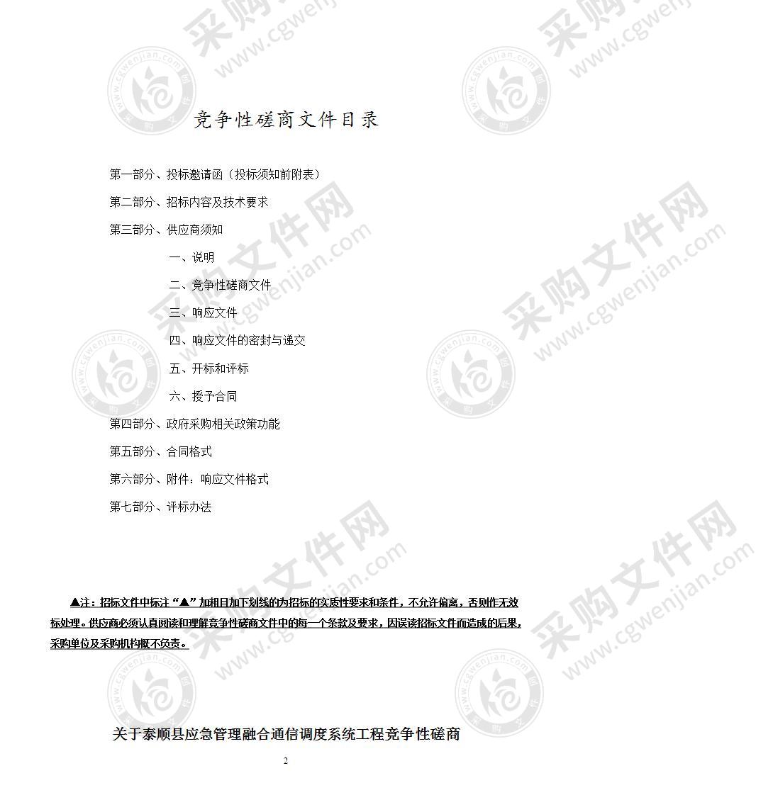 泰顺县应急管理融合通信调度系统工程