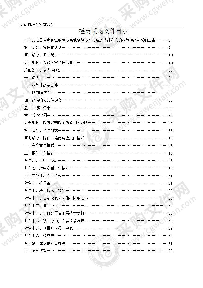 文成县住房和城乡建设局地磅秤设备安装及基础浇筑