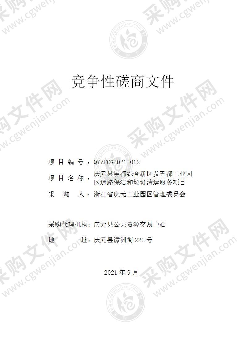 庆元县屏都综合新区及五都工业园区道路保洁和垃圾清运服务项目