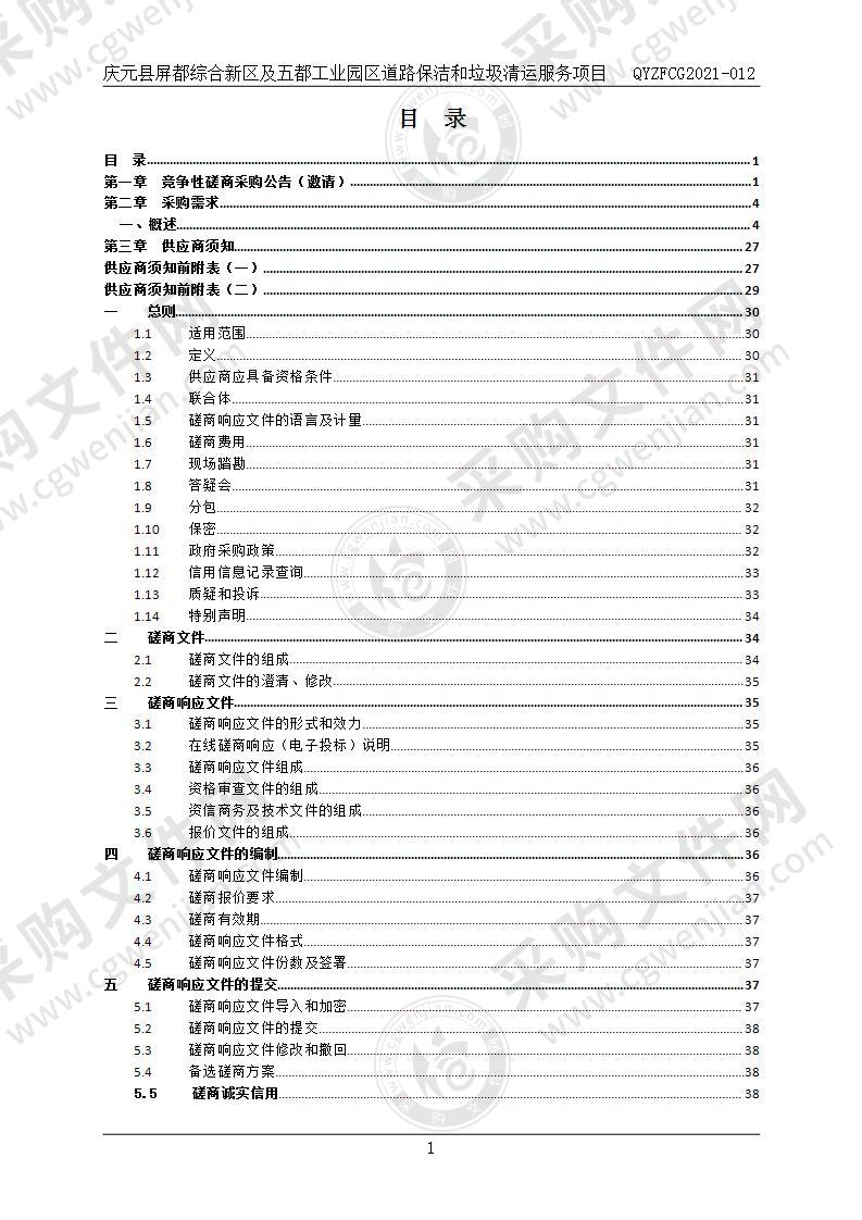 庆元县屏都综合新区及五都工业园区道路保洁和垃圾清运服务项目