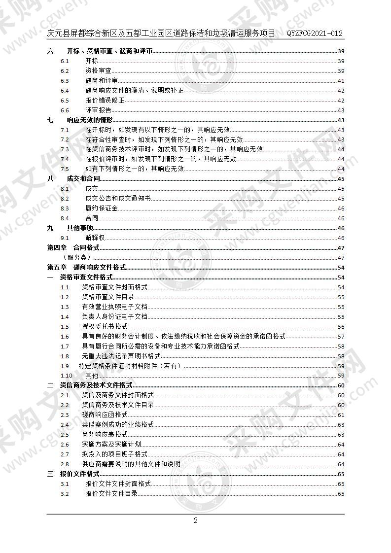 庆元县屏都综合新区及五都工业园区道路保洁和垃圾清运服务项目