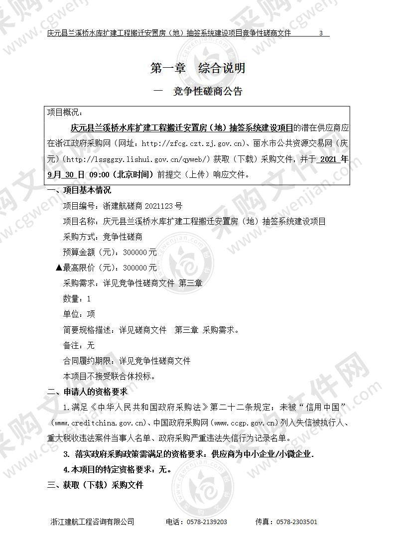 庆元县兰溪桥水库扩建工程搬迁安置房（地）抽签系统建设项目