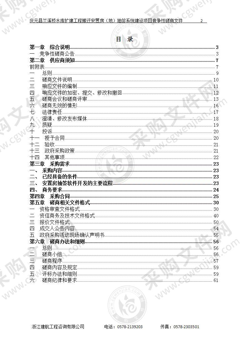 庆元县兰溪桥水库扩建工程搬迁安置房（地）抽签系统建设项目