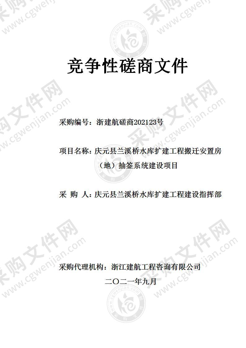 庆元县兰溪桥水库扩建工程搬迁安置房（地）抽签系统建设项目