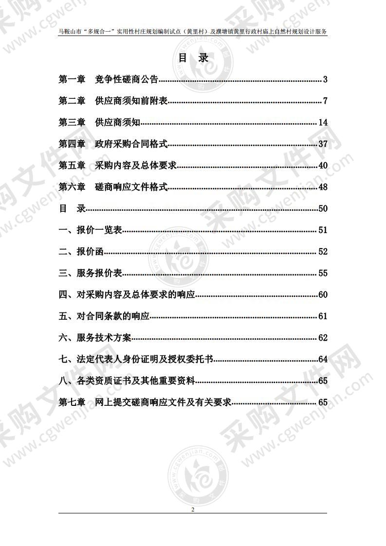 马鞍山市“多规合一”实用性村庄规划编制试点（黄里村）及濮塘镇黄里行政村庙上自然村规划设计服务