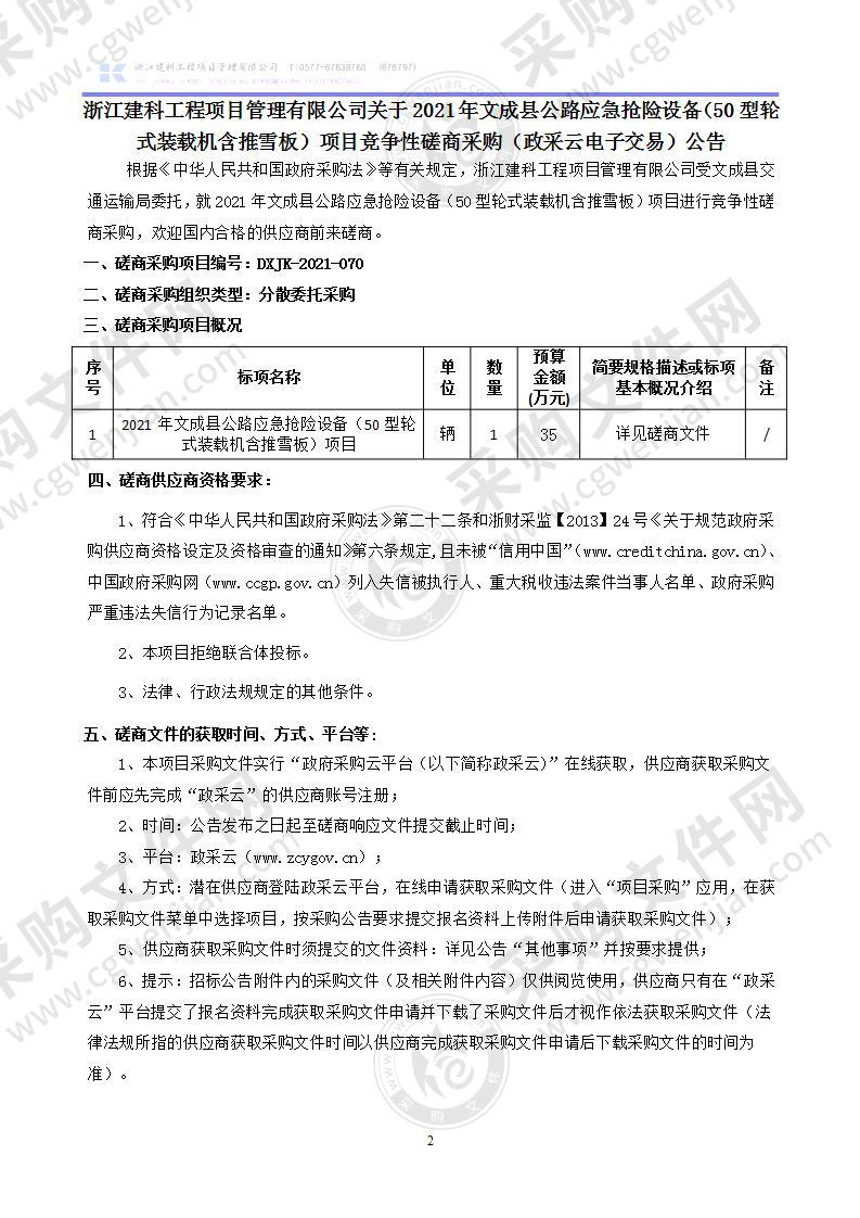 2021年文成县公路应急抢险设备（50型轮式装载机含推雪板）项目