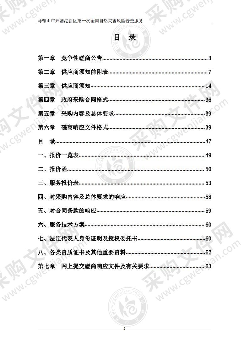 马鞍山市郑蒲港新区第一次全国自然灾害风险普查服务