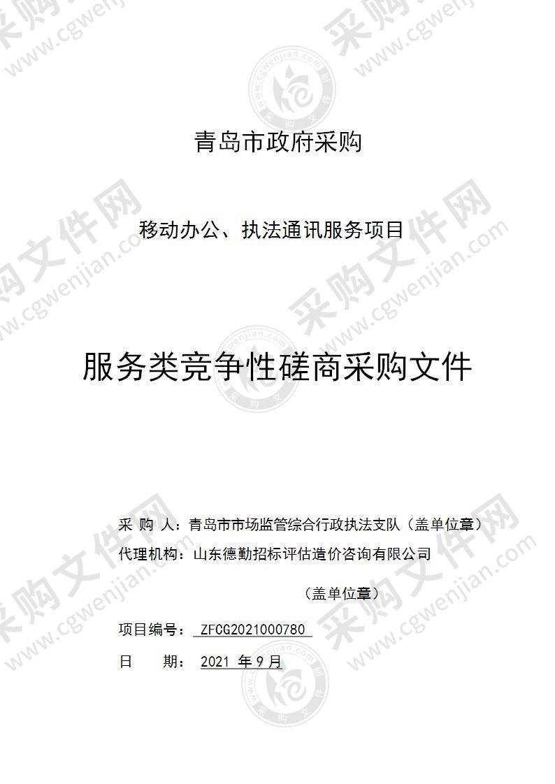 青岛市市场监管综合行政执法支队移动办公、执法通讯服务项目