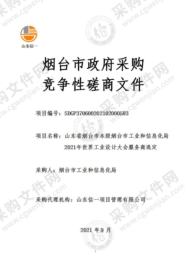 山东省烟台市本级烟台市工业和信息化局2021年世界工业设计大会服务商选定