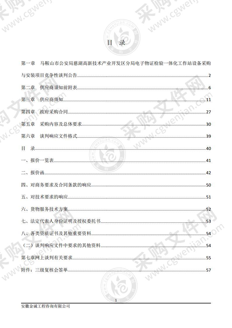 马鞍山市公安局慈湖高新技术产业开发区分局电子物证检验一体化工作站设备采购与安装