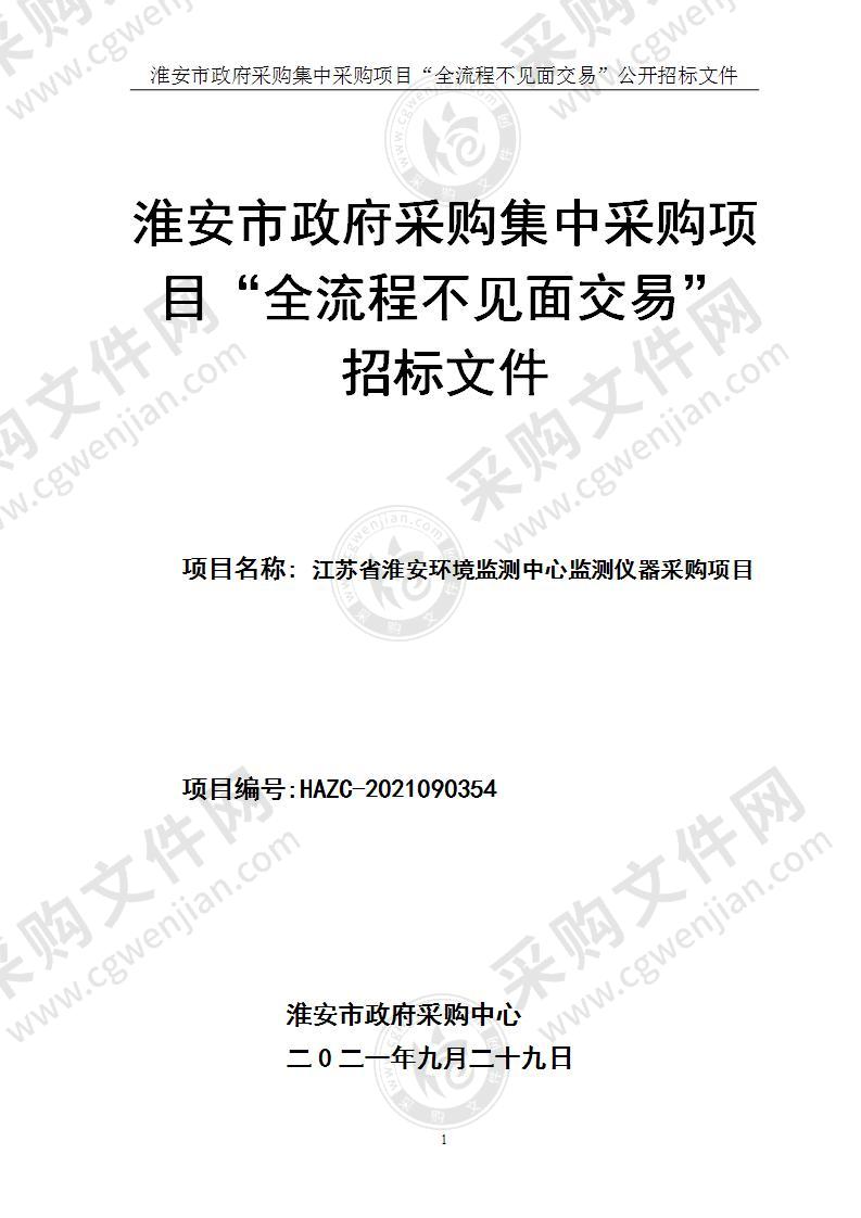 江苏省淮安环境监测中心监测仪器项目