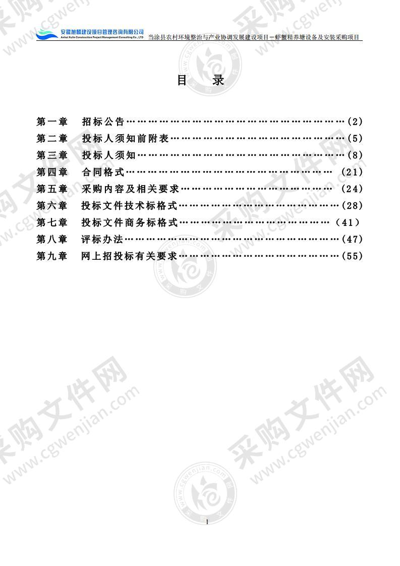 当涂县农村环境整治与产业协调发展建设项目－虾蟹精养塘设备及安装采购项目