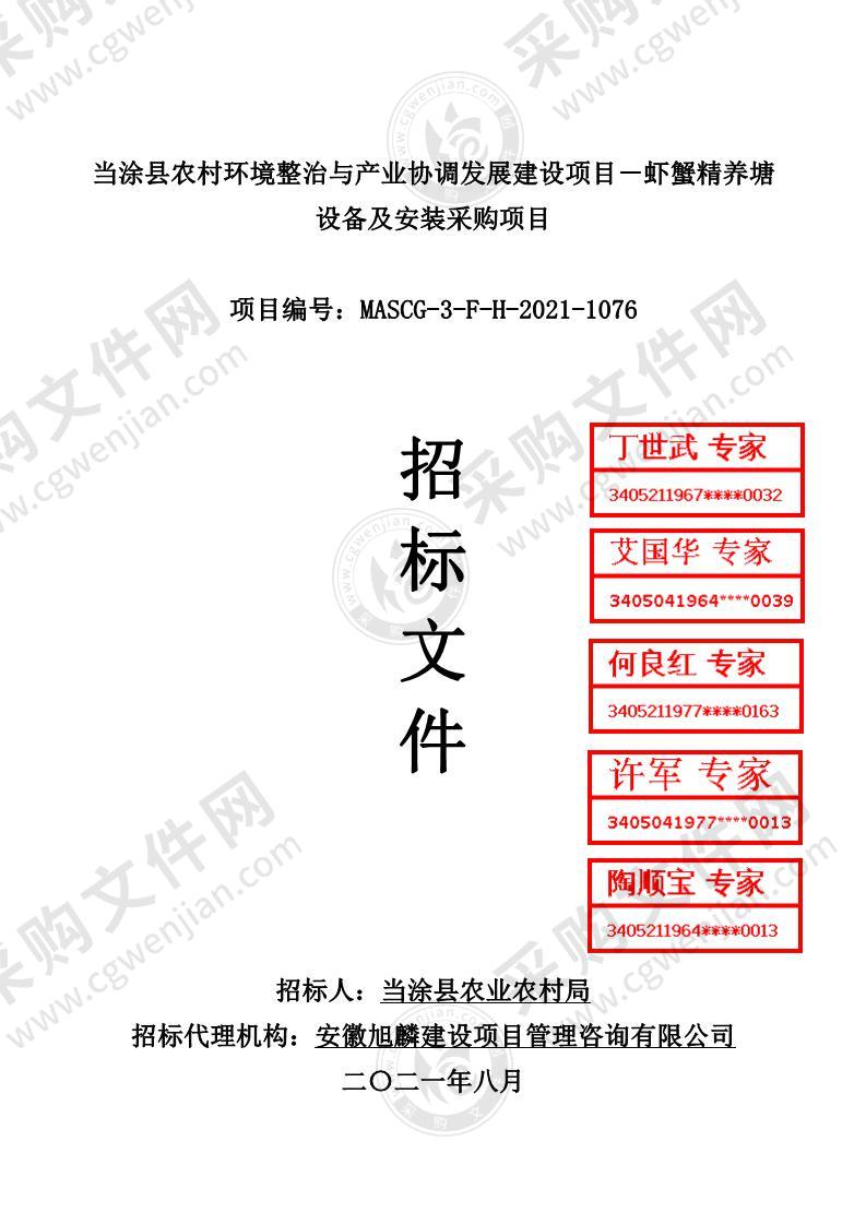 当涂县农村环境整治与产业协调发展建设项目－虾蟹精养塘设备及安装采购项目