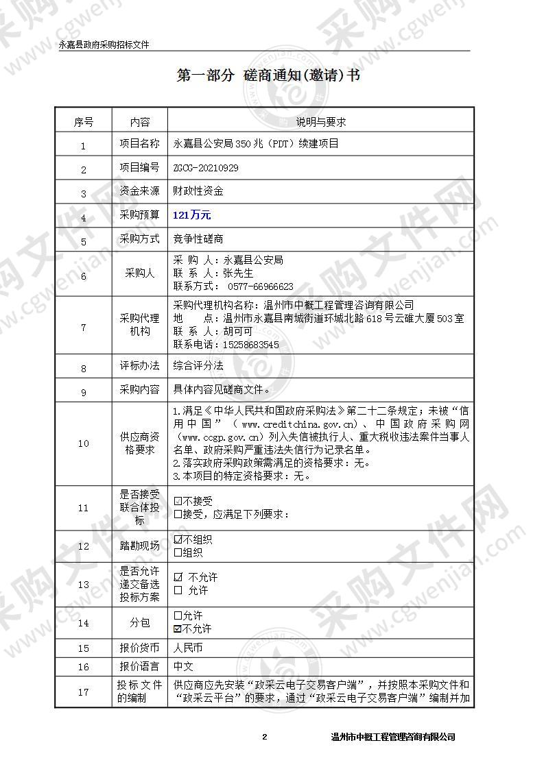 永嘉县公安局350兆（PDT）续建项目