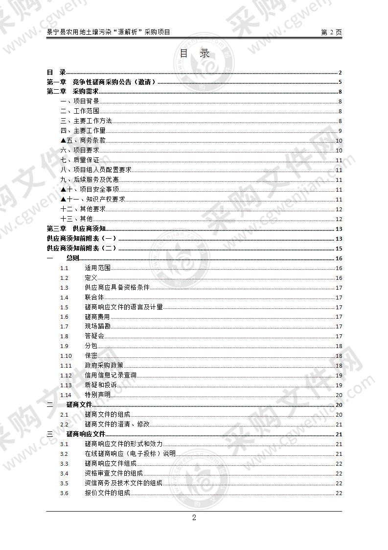 景宁县农用地土壤污染“源解析”采购项目