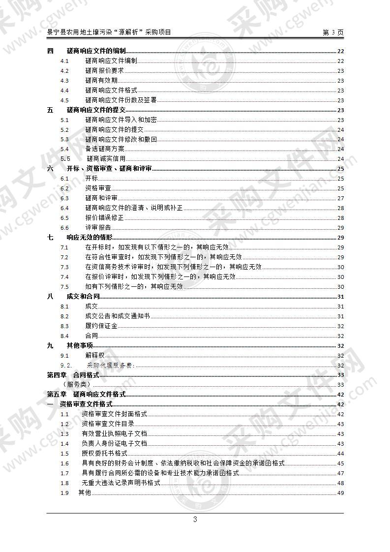 景宁县农用地土壤污染“源解析”采购项目