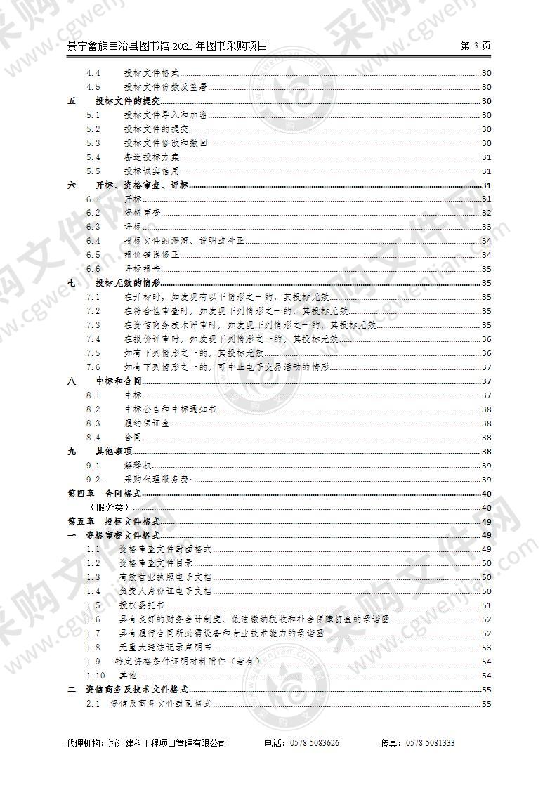 景宁畲族自治县图书馆2021年图书采购项目