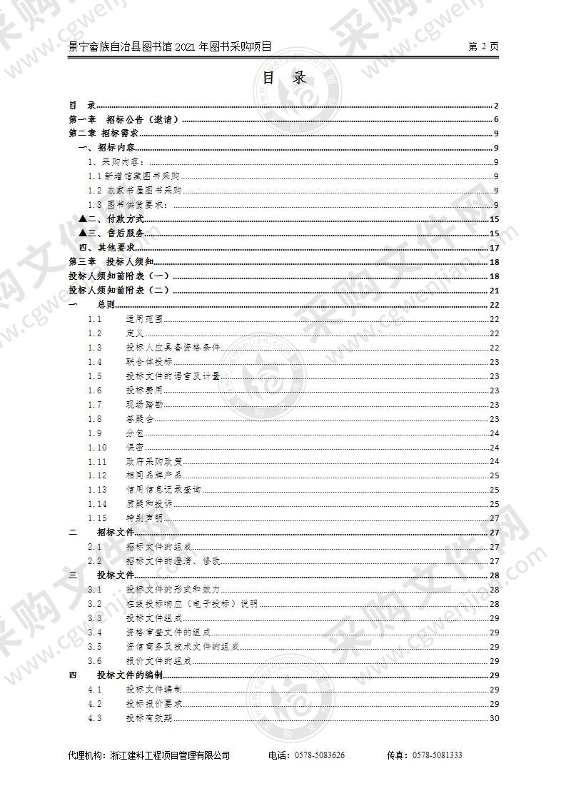 景宁畲族自治县图书馆2021年图书采购项目