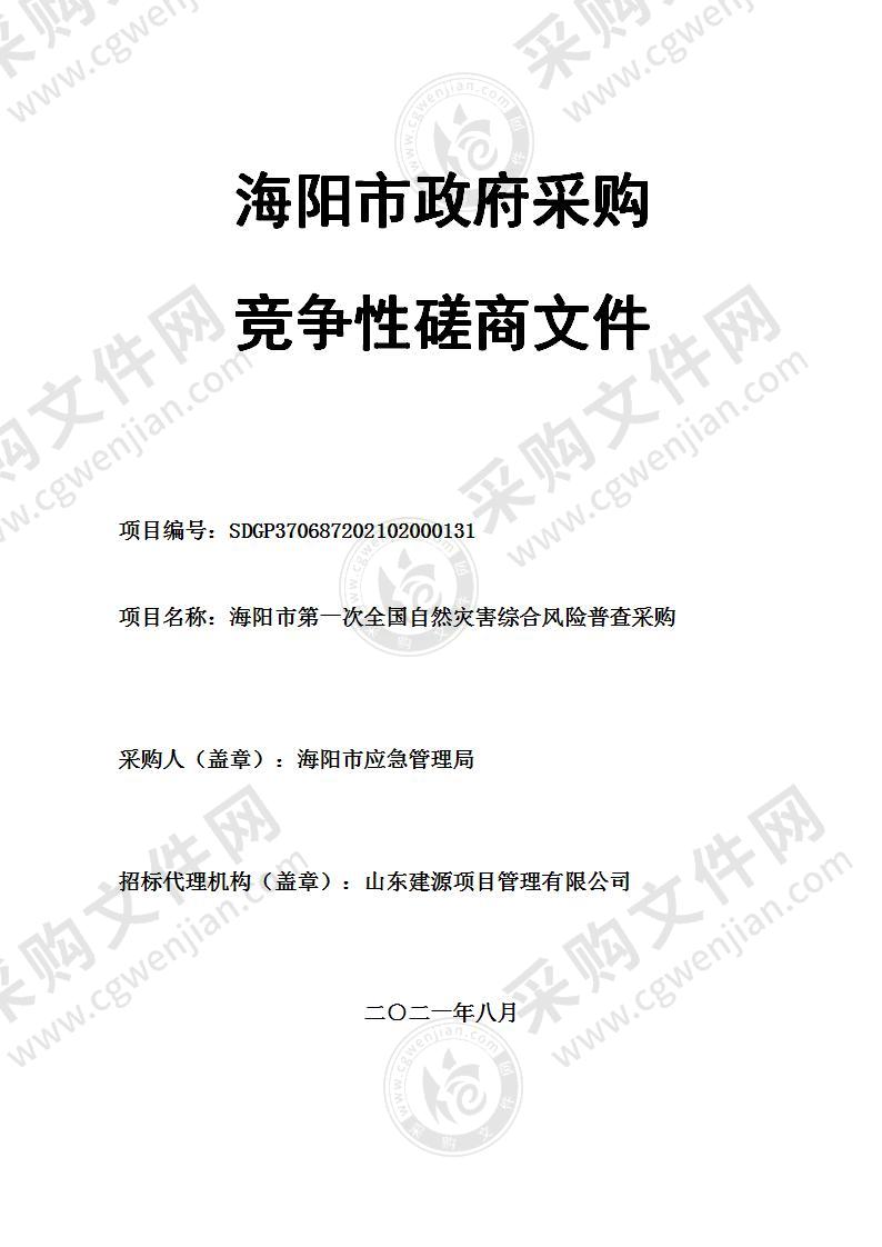 海阳市应急管理局海阳市第一次全国自然灾害综合风险普查采购