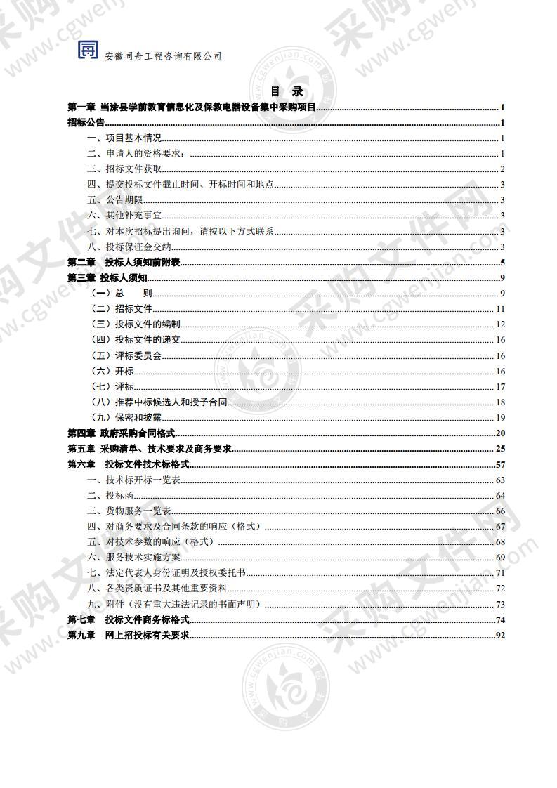 当涂县学前教育信息化及保教电器设备集中采购项目