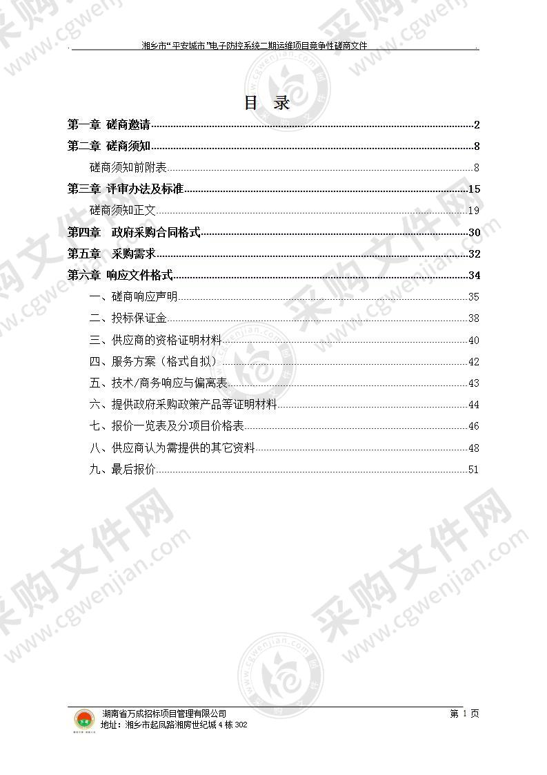 湘乡市“平安城市”电子防控系统二期运维项目