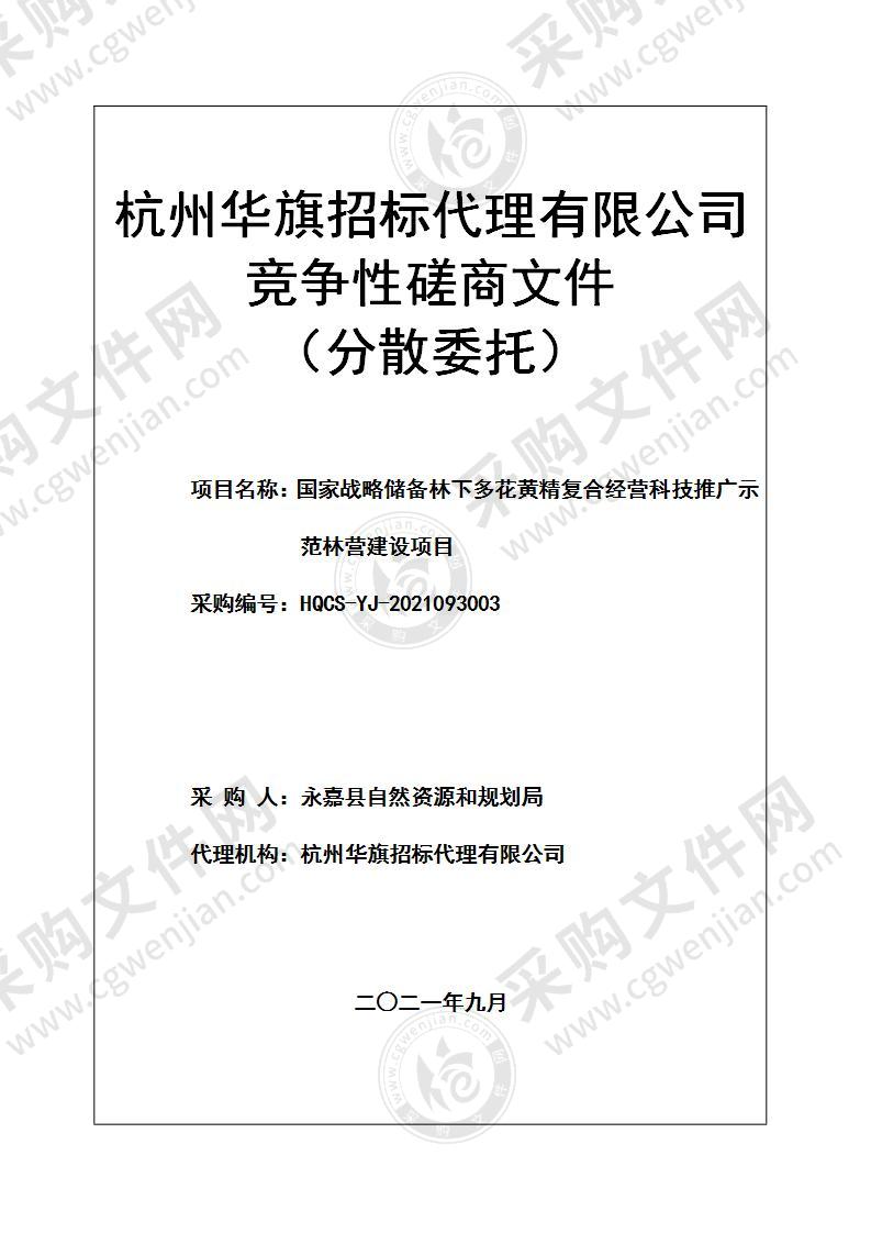 国家战略储备林下多花黄精复合经营科技推广示范林营建设项目