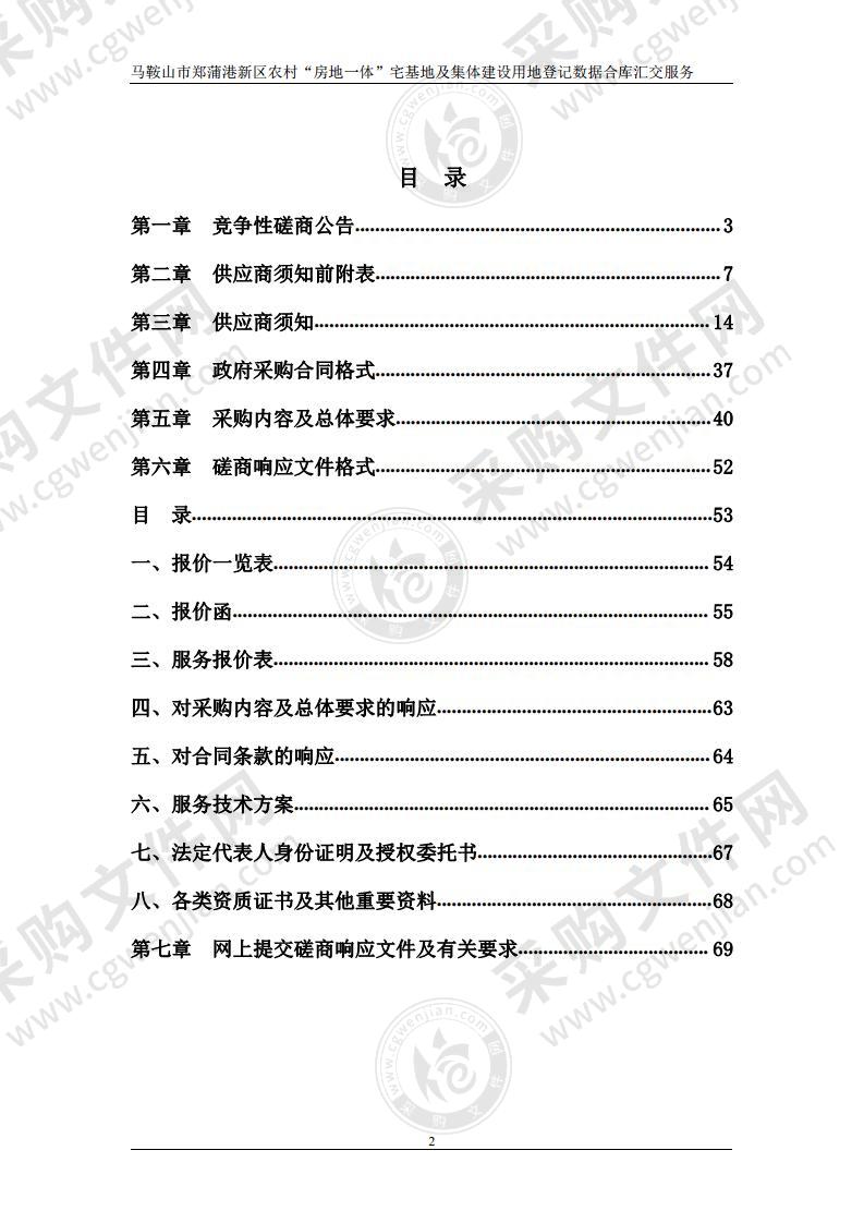 马鞍山市郑蒲港新区农村“房地一体”宅基地及集体建设用地登记数据合库汇交服务