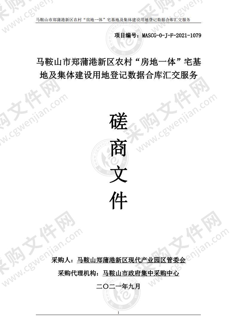 马鞍山市郑蒲港新区农村“房地一体”宅基地及集体建设用地登记数据合库汇交服务