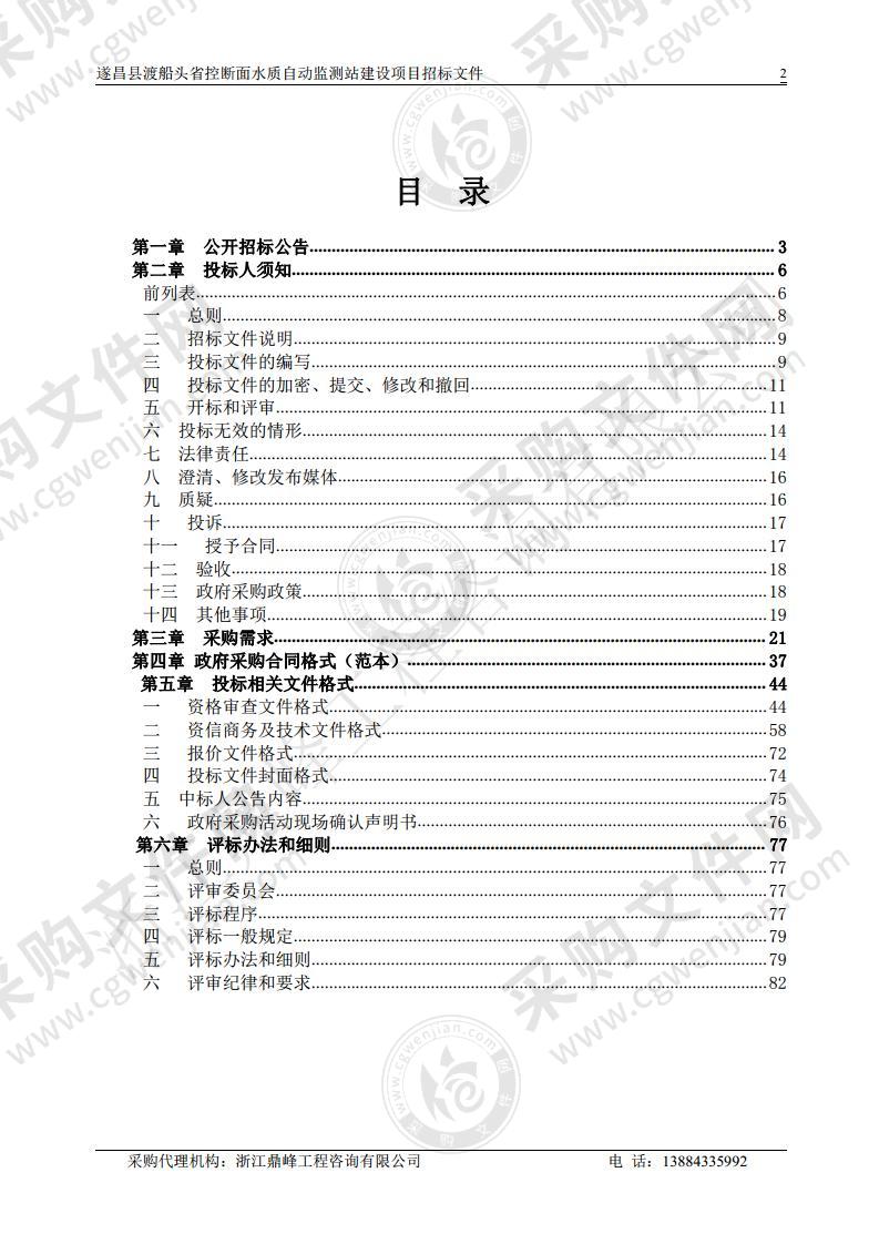 遂昌县渡船头省控断面水质自动监测站建设项目