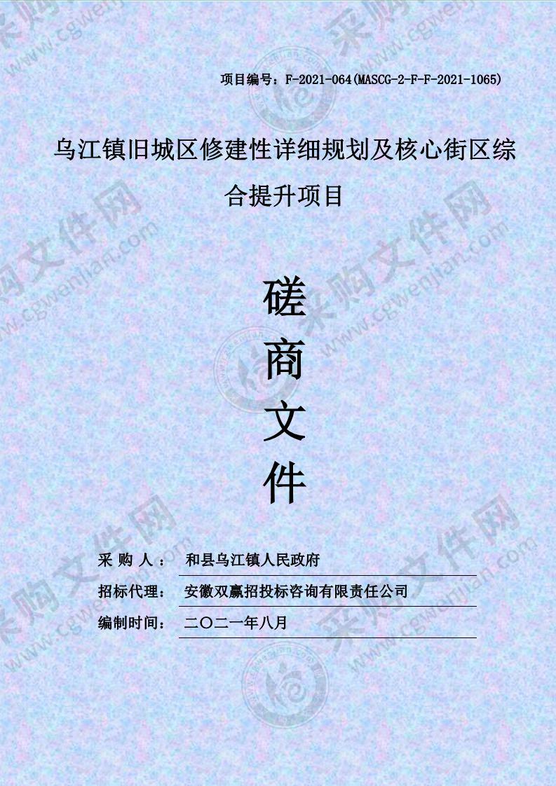 乌江镇旧城区修建性详细规划及核心街区综合提升项目