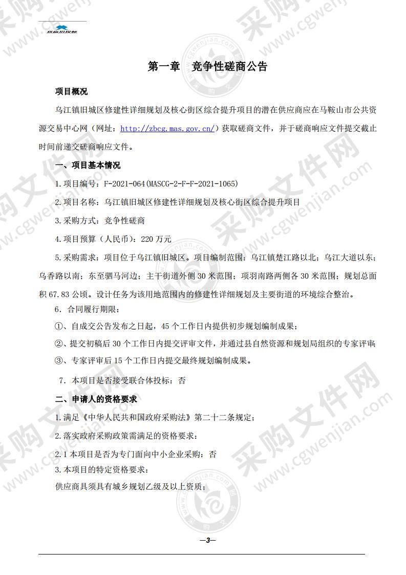 乌江镇旧城区修建性详细规划及核心街区综合提升项目